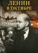 Ленин в Октябре