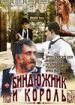 Биндюжник и король