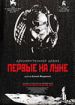 Первые на Луне