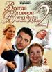Всегда говори "всегда" 2