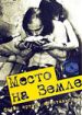 Место на земле
