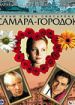 Самара-городок