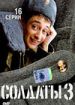 Солдаты 3