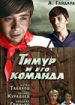 Тимур и его команда