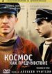 Космос как предчувствие
