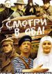 Смотри в оба