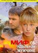 Миф об идеальном мужчине