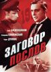 Заговор послов