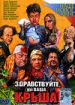 Здравствуйте, мы ваша крыша!