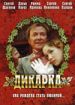 Дикарка