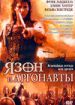 Язон и аргонавты