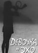 Девочка и эхо