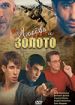 Любовь и золото