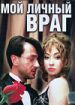 Мой личный враг