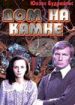 Дом на камне