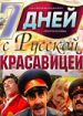Семь дней с русской красавицей