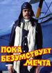 Пока безумствует мечта