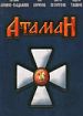 Атаман