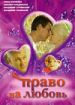 Право на любовь