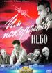 Им покоряется небо