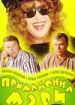 Примадонна Мэри