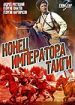 Конец императора тайги