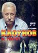 Клоунов не убивают