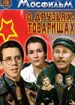 О друзьях-товарищах