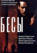 Бесы