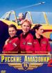Русские амазонки 2