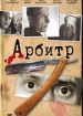 Арбитр