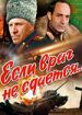 Если враг не сдается