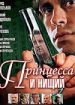 Принцесса и нищий