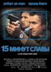 15 минут славы