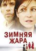 Зимняя жара