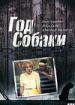 Год собаки