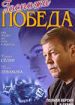Госпожа Победа