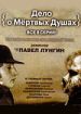 Дело о Мертвых душах