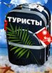 Туристы