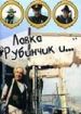 Лавка "Рубинчик и..."