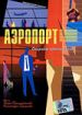 Аэропорт