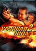 Убойная сила 2