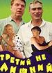 Третий не лишний