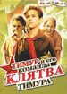 Клятва Тимура