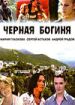Черная богиня