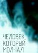 Человек, который молчал