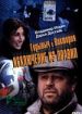 Горыныч и Виктория - исключение из правил