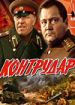 Контрудар