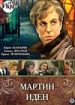 Мартин Иден