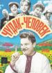 Чудак-человек